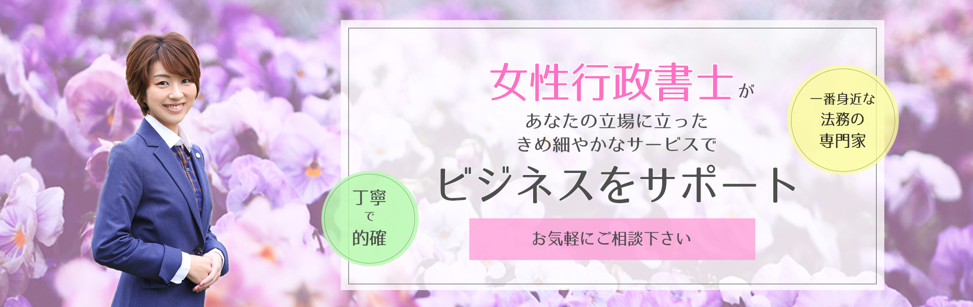 北海道札幌市の「すみれ行政書士事務所」へご相談ください。